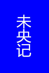未央記 未央記