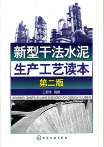 新型乾法水泥生產工藝讀本(第二版) 新型乾法水泥生產工藝讀本(第二版)