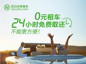 凹凸共享租車 凹凸共享租車