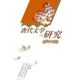唐代文學研究(第十四輯) 唐代文學研究(第十四輯)