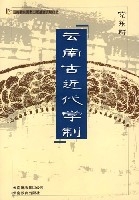 雲南古近代學制