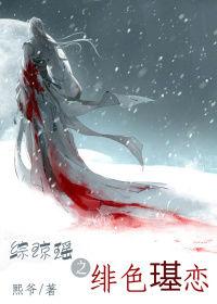 綜瓊瑤之緋色璂戀 綜瓊瑤之緋色璂戀