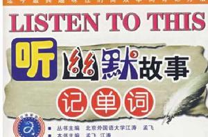 聽幽默故事記單詞 聽幽默故事記單詞