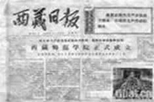 《西藏日報》