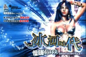 冰河時代DJ 冰河時代DJ