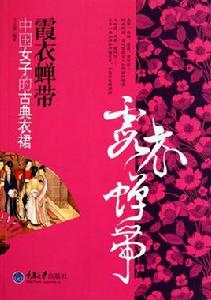 霞衣蟬帶：中國女子的古典衣裙