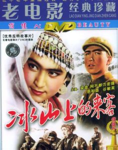 冰山上的來客[1963年由趙心水導演的電影]
