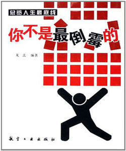 總覽人生最底線:你不是最倒霉的 總覽人生最底線:你不是最倒霉的