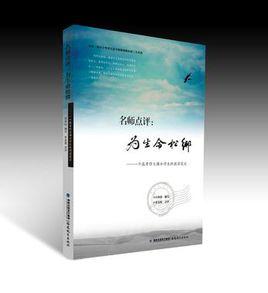 名師點評:為生命鬆綁 名師點評:為生命鬆綁