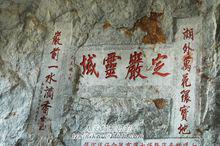 七星岩[七星岩風景區]