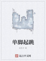 單腳起跳 單腳起跳