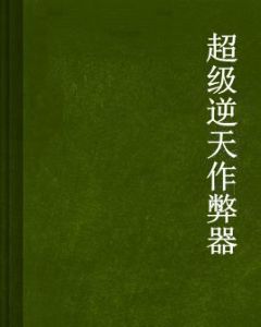 超級逆天作弊器
