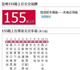昆明公交155路 昆明公交155路