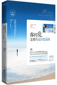 《你的愛,是那片淺白色深海》