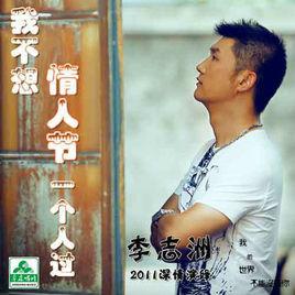 我不想情人節一個人過 我不想情人節一個人過