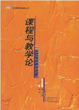 課程與教學論[一個概念]
