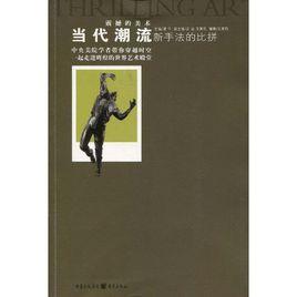 當代潮流:新手法的比拼 當代潮流:新手法的比拼