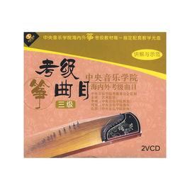 中央音樂學院海內外考級箏考級曲目3級 中央音樂學院海內外考級箏考級曲目3級