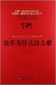 改革為什麼這么難 改革為什麼這么難