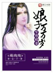 至尊邪妻之娘子萬萬歲 至尊邪妻之娘子萬萬歲