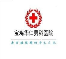 寶雞男健醫院 寶雞男健醫院