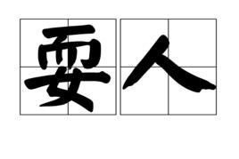 耍人 耍人