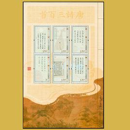 唐詩三百首[特種郵票]