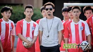 《旋風十一人》 周經緯