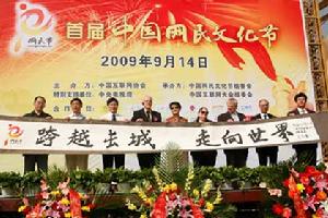 “首屆中國網民文化節慶典”在北京舉行