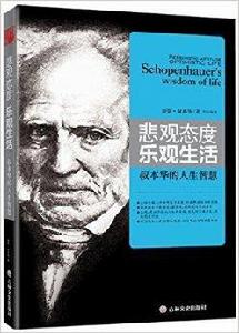 悲觀態度,樂觀生活:叔本華的人生智慧 悲觀態度,樂觀生活:叔本華的人生智慧