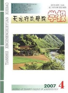 《天水行政學院學報》 《天水行政學院學報》