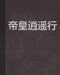 帝皇逍遙行 帝皇逍遙行