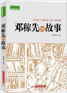 實幹興邦·科學家故事叢書:鄧稼先的故事 實幹興邦·科學家故事叢書:鄧稼先的故事