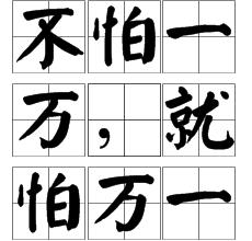 不怕一萬,就怕萬一 不怕一萬,就怕萬一