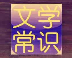 文學常識 文學常識