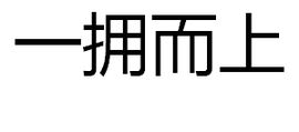 一擁而上 一擁而上