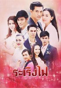 烈焰燃情[2016年Ken,Noon主演泰劇]