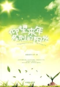 仰望來年炙烈的陽光 仰望來年炙烈的陽光