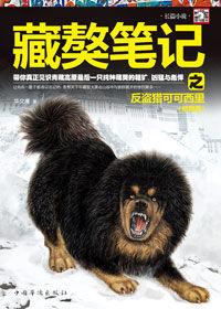 藏獒筆記2 藏獒筆記2