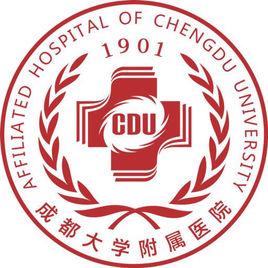 成都大學附屬醫院