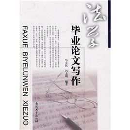 法學畢業論文寫作