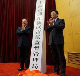 上海市浦東新區市場監督管理局 上海市浦東新區市場監督管理局