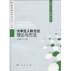 大學生人際交往理論與方法 大學生人際交往理論與方法