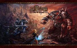 惡魔爭霸 惡魔爭霸