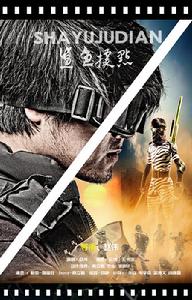 鯊魚據點 鯊魚據點