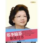 《鄭李錦芬職場日誌》 《鄭李錦芬職場日誌》