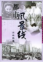 劉吶鷗作品《都市風景線》