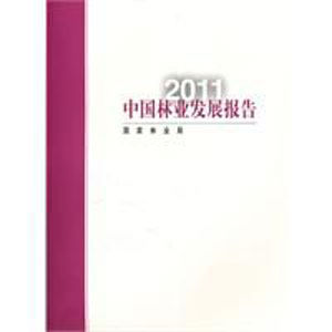 2011中國林業發展報告 2011中國林業發展報告
