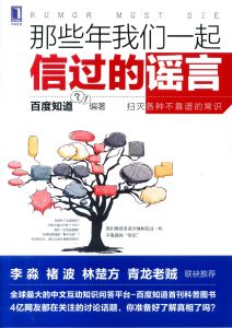 那些年我們一起信過的謠言 那些年我們一起信過的謠言