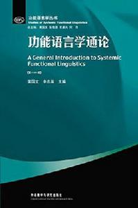 功能語言學通論 功能語言學通論